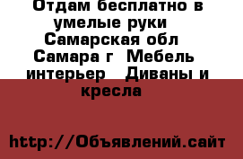  Отдам бесплатно в умелые руки - Самарская обл., Самара г. Мебель, интерьер » Диваны и кресла   